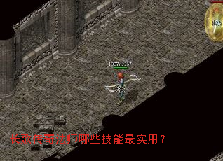 长歌传奇法师哪些技能最实用? 长歌传奇法师哪些技能最实用?