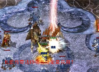 长歌传奇法师哪些技能最实用? 长歌传奇法师哪些技能最实用?