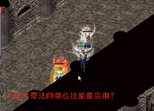 长歌传奇法师哪些技能最实用? 长歌传奇法师哪些技能最实用?