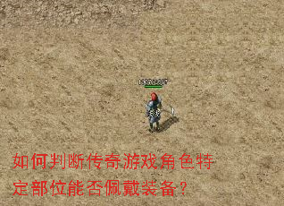 如何判断传奇游戏角色特定部位能否佩戴装备? 如何判断传奇游戏角色特定部位能否佩戴装备?