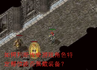 如何判断传奇游戏角色特定部位能否佩戴装备? 如何判断传奇游戏角色特定部位能否佩戴装备?