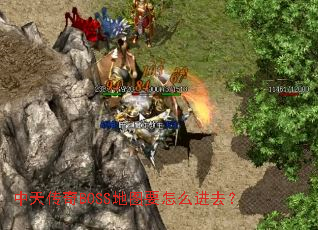 中天传奇BOSS地图要怎么进去? 中天传奇BOSS地图要怎么进去?