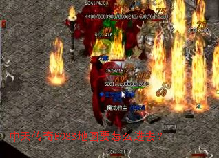 中天传奇BOSS地图要怎么进去? 中天传奇BOSS地图要怎么进去?