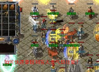 如何快速掌握刺客火龙气焰技能? 如何快速掌握刺客火龙气焰技能?