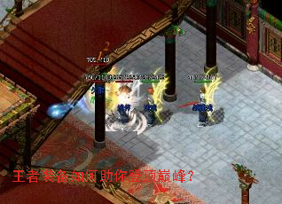 王者装备如何助你登顶巅峰? 王者装备如何助你登顶巅峰?