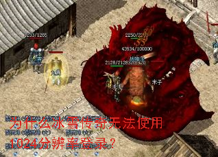 Ϊʲôѩ޷ʹ1024ֱʵ¼