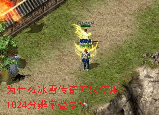 Ϊʲôѩ޷ʹ1024ֱʵ¼