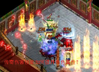 传奇伤害技能如何提升角色属性? 传奇伤害技能如何提升角色属性?