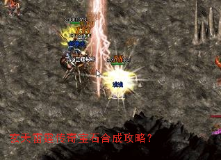 玄天雷霆传奇宝石合成攻略? 玄天雷霆传奇宝石合成攻略?