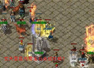 玄天雷霆传奇宝石合成攻略? 玄天雷霆传奇宝石合成攻略?