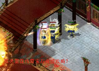 玄天雷霆传奇宝石合成攻略? 玄天雷霆传奇宝石合成攻略?