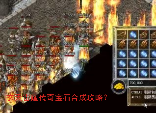 玄天雷霆传奇宝石合成攻略? 玄天雷霆传奇宝石合成攻略?