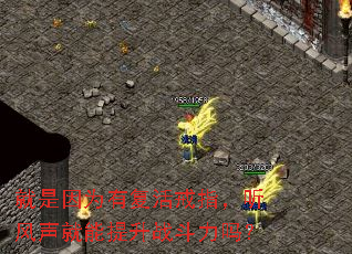 就是因为有复活戒指,听风声就能提升战斗力吗? 就是因为有复活戒指,听风声就能提升战斗力吗?