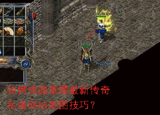 如何快速掌握最新传奇私服网站刷图技巧? 如何快速掌握最新传奇私服网站刷图技巧?