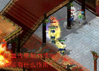 热血传奇魅力戒指时装有什么作用? 热血传奇魅力戒指时装有什么作用?