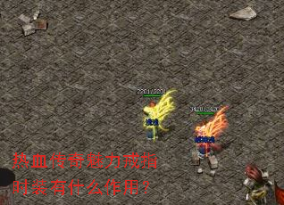 热血传奇魅力戒指时装有什么作用? 热血传奇魅力戒指时装有什么作用?