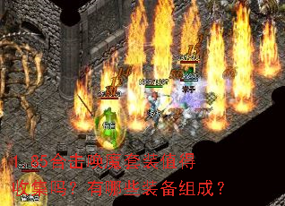 1.85合击唤魔套装值得收集吗?有哪些装备组成? 1.85合击唤魔套装值得收集吗?有哪些装备组成?