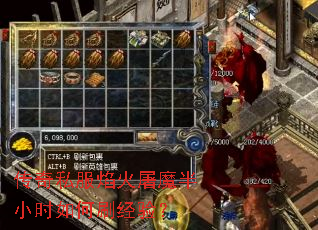 传奇私服焰火屠魔半小时如何刷经验? 传奇私服焰火屠魔半小时如何刷经验?