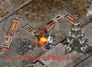 为什么攻沙时战士总是首选职业? 为什么攻沙时战士总是首选职业?