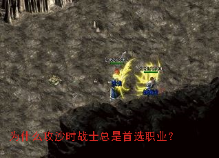 为什么攻沙时战士总是首选职业? 为什么攻沙时战士总是首选职业?