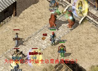 为什么攻沙时战士总是首选职业? 为什么攻沙时战士总是首选职业?