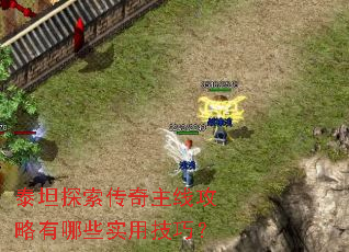 泰坦探索传奇主线攻略有哪些实用技巧? 泰坦探索传奇主线攻略有哪些实用技巧?