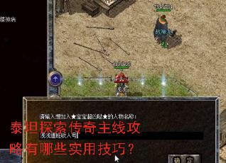 泰坦探索传奇主线攻略有哪些实用技巧? 泰坦探索传奇主线攻略有哪些实用技巧?