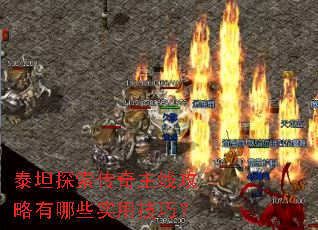 泰坦探索传奇主线攻略有哪些实用技巧? 泰坦探索传奇主线攻略有哪些实用技巧?