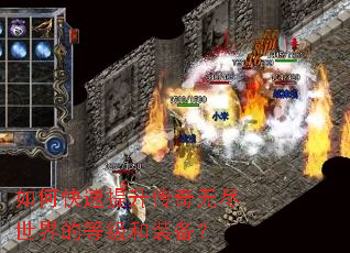 如何快速提升传奇无尽世界的等级和装备? 如何快速提升传奇无尽世界的等级和装备?