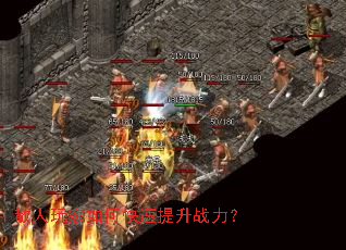 散人玩家如何快速提升战力? 散人玩家如何快速提升战力?