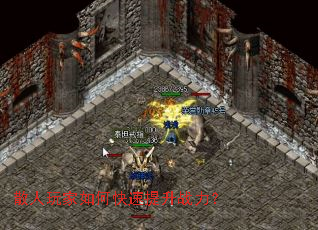 散人玩家如何快速提升战力? 散人玩家如何快速提升战力?