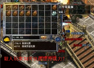 散人玩家如何快速提升战力? 散人玩家如何快速提升战力?
