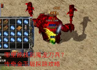 哪里能找到魔龙刀兵?传奇金币版探路攻略 哪里能找到魔龙刀兵?传奇金币版探路攻略