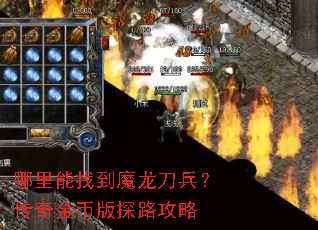 哪里能找到魔龙刀兵?传奇金币版探路攻略 哪里能找到魔龙刀兵?传奇金币版探路攻略