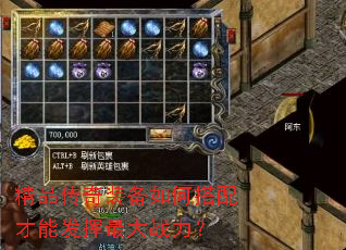 精品传奇装备如何搭配才能发挥最大战力? 精品传奇装备如何搭配才能发挥最大战力?