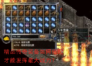 精品传奇装备如何搭配才能发挥最大战力? 精品传奇装备如何搭配才能发挥最大战力?