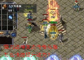 霸刀战神复古传奇私服怎么快速提升战力? 霸刀战神复古传奇私服怎么快速提升战力?