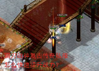 霸刀战神复古传奇私服怎么快速提升战力? 霸刀战神复古传奇私服怎么快速提升战力?