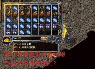 霸刀战神复古传奇私服怎么快速提升战力? 霸刀战神复古传奇私服怎么快速提升战力?