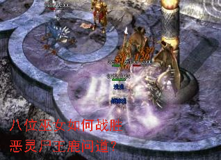 八位巫女如何战胜恶灵尸王鹿问道? 八位巫女如何战胜恶灵尸王鹿问道?