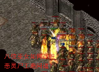 八位巫女如何战胜恶灵尸王鹿问道? 八位巫女如何战胜恶灵尸王鹿问道?