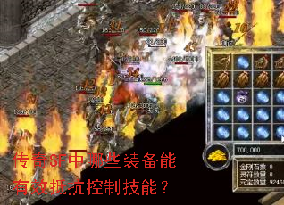 传奇SF中哪些装备能有效抵抗控制技能? 传奇SF中哪些装备能有效抵抗控制技能?