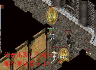 传奇雷裂刀和裁决哪个更值得入手? 传奇雷裂刀和裁决哪个更值得入手?