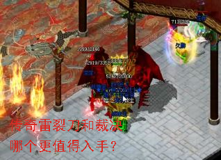 传奇雷裂刀和裁决哪个更值得入手? 传奇雷裂刀和裁决哪个更值得入手?