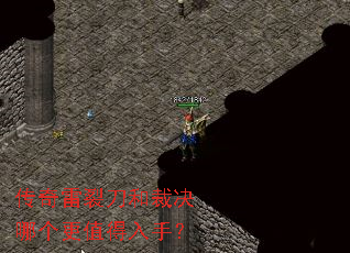 传奇雷裂刀和裁决哪个更值得入手? 传奇雷裂刀和裁决哪个更值得入手?