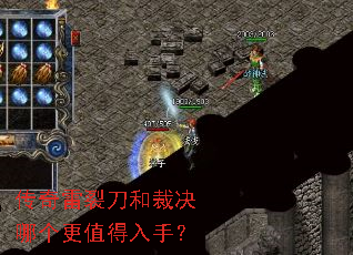 传奇雷裂刀和裁决哪个更值得入手? 传奇雷裂刀和裁决哪个更值得入手?