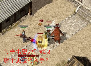 传奇雷裂刀和裁决哪个更值得入手? 传奇雷裂刀和裁决哪个更值得入手?