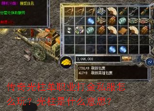 传奇光柱单职业打金私服怎么玩?光柱是什么意思? 传奇光柱单职业打金私服怎么玩?光柱是什么意思?