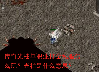 传奇光柱单职业打金私服怎么玩?光柱是什么意思? 传奇光柱单职业打金私服怎么玩?光柱是什么意思?