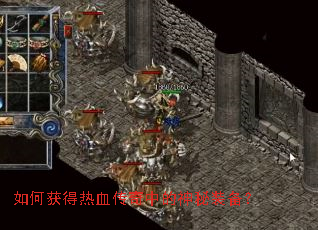 如何获得热血传奇中的神秘装备? 如何获得热血传奇中的神秘装备?